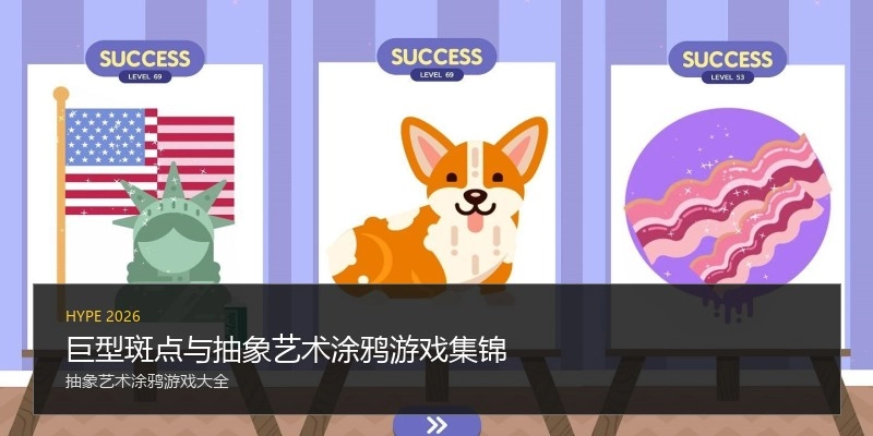 巨型斑点与抽象艺术涂鸦游戏集锦