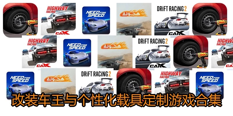 改装车王与个性化载具定制游戏合集