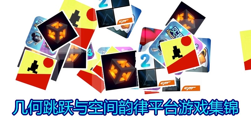 几何跳跃与空间韵律平台游戏集锦