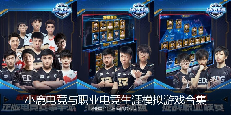 小鹿电竞与职业电竞生涯模拟游戏合集