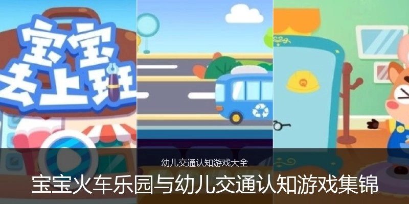 宝宝火车乐园与幼儿交通认知游戏集锦