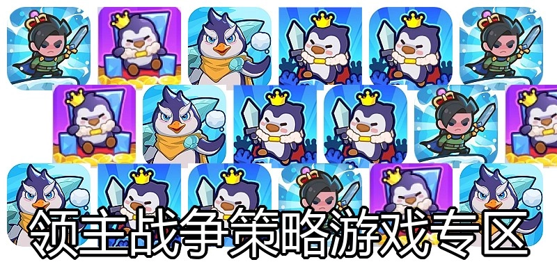 领主战争策略游戏专区