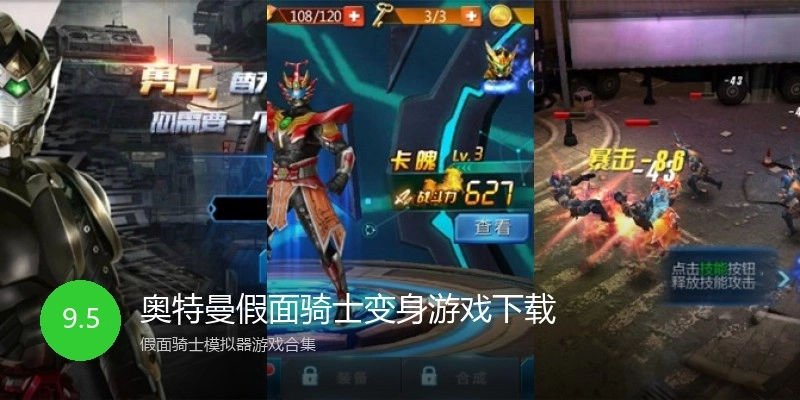 奥特曼假面骑士变身游戏下载