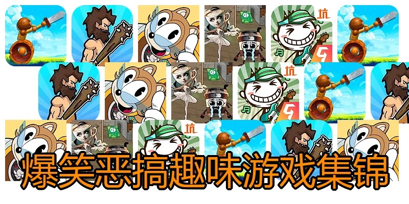 爆笑恶搞趣味游戏集锦