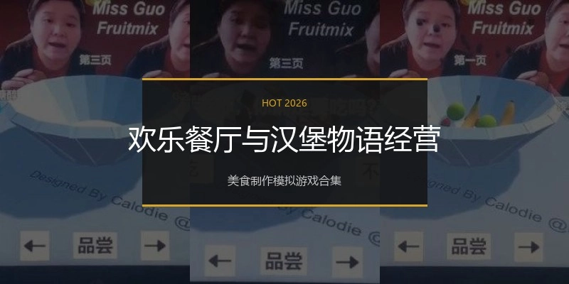 欢乐餐厅与汉堡物语经营
