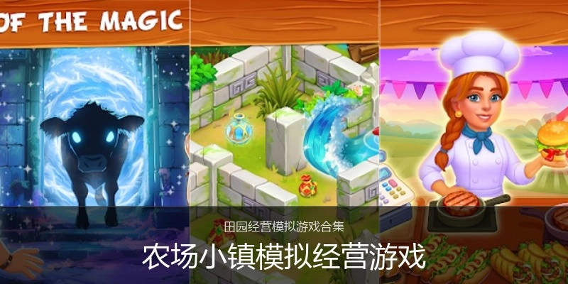 农场小镇模拟经营游戏
