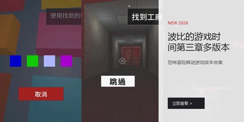 波比的游戏时间第三章多版本