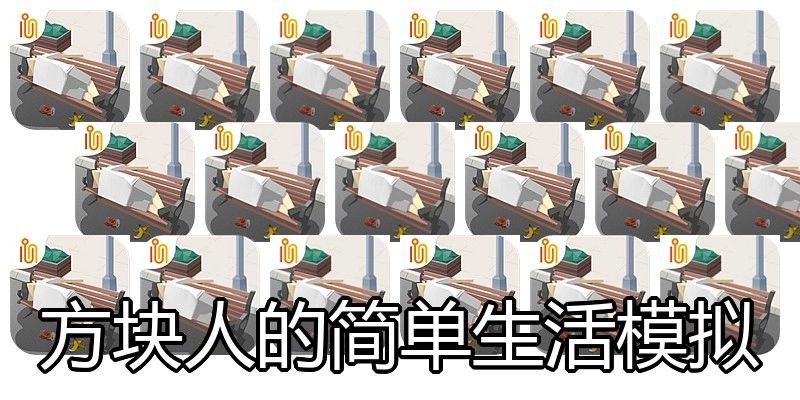 方块人的简单生活模拟