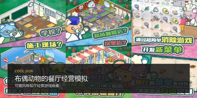 布偶动物的餐厅经营模拟