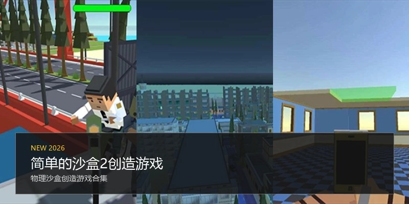 简单的沙盒2创造游戏