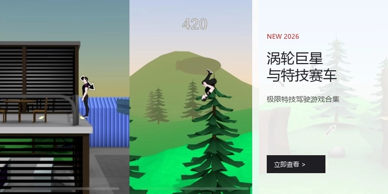 涡轮巨星与特技赛车