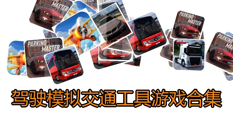 驾驶模拟交通工具游戏合集