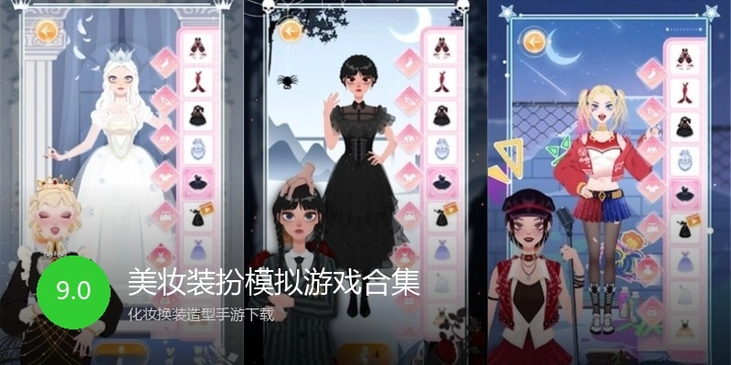 美妆装扮模拟游戏合集