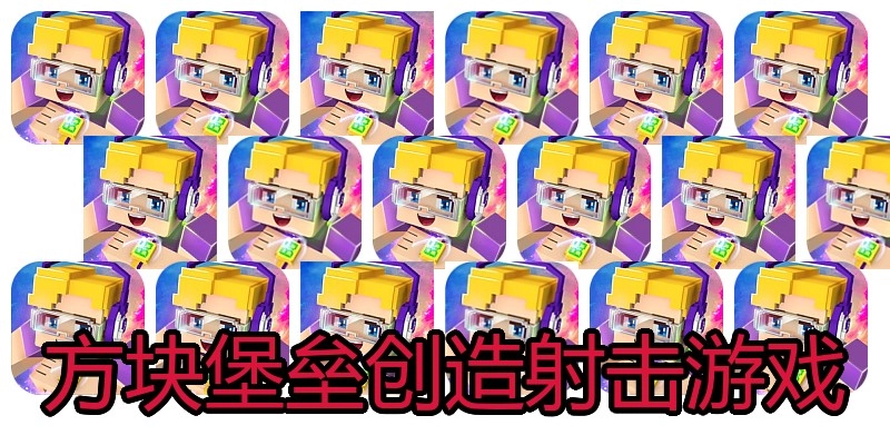 方块堡垒创造射击游戏