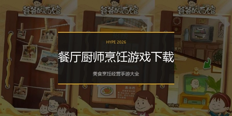 餐厅厨师烹饪游戏下载