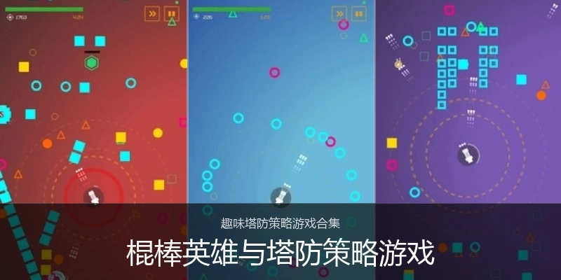 棍棒英雄与塔防策略游戏