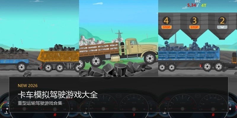 卡车模拟驾驶游戏大全