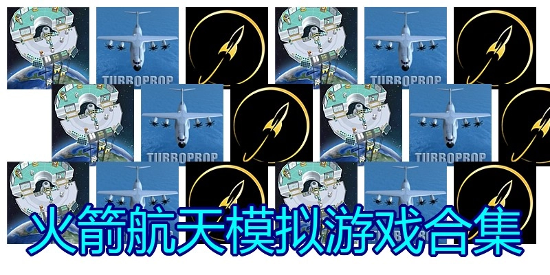 火箭航天模拟游戏合集