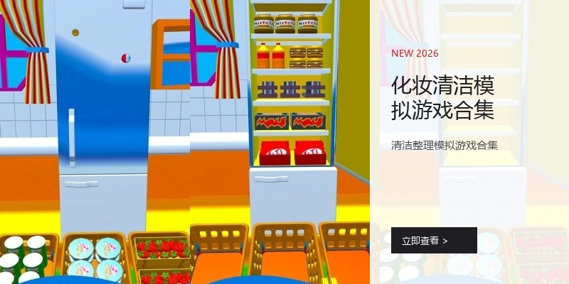 化妆清洁模拟游戏合集