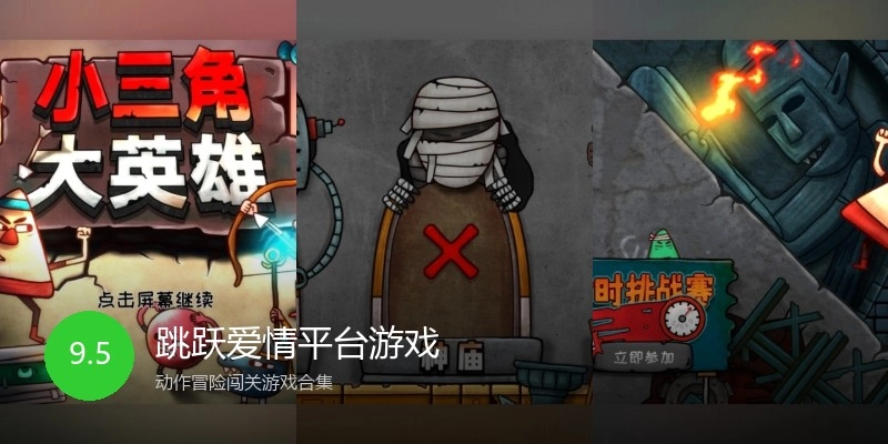 跳跃爱情平台游戏