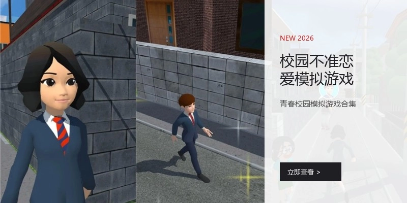 校园不准恋爱模拟游戏