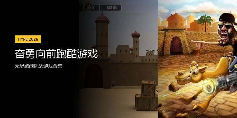 奋勇向前跑酷游戏