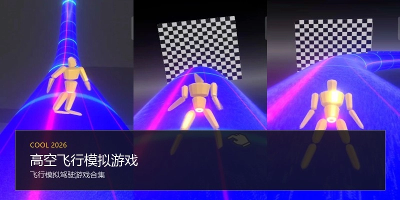 高空飞行模拟游戏