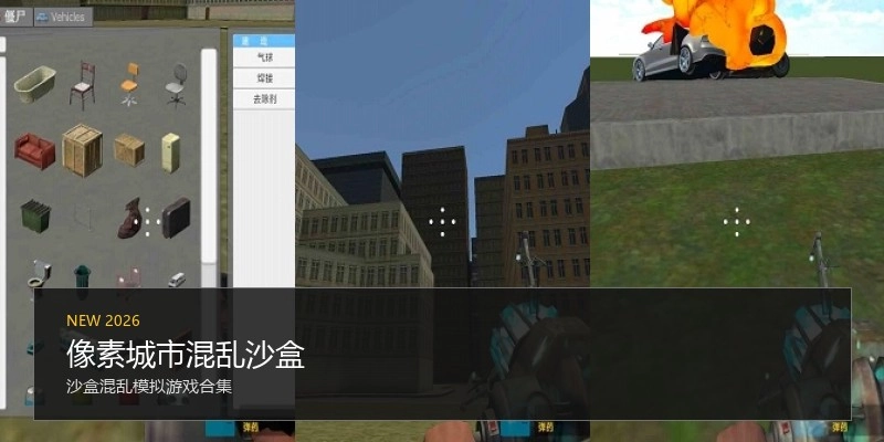 像素城市混乱沙盒