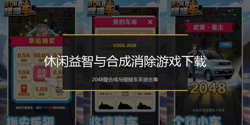 休闲益智与合成消除游戏下载