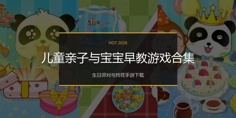 儿童亲子与宝宝早教游戏合集