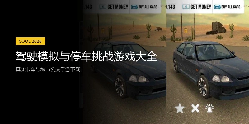 驾驶模拟与停车挑战游戏大全