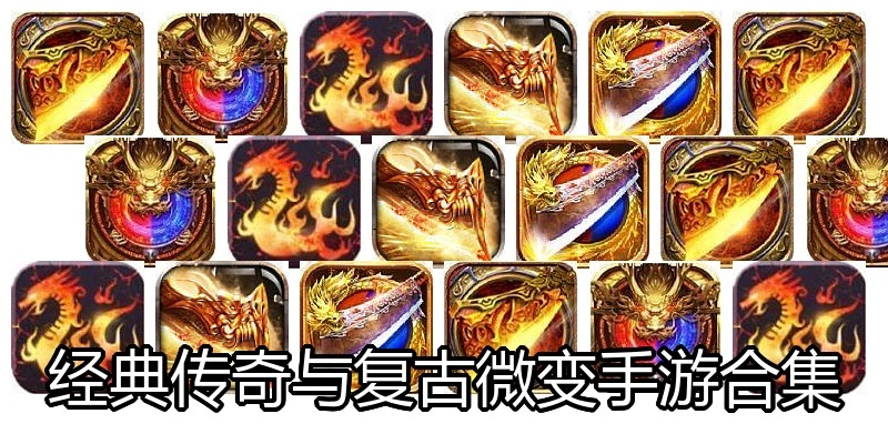 经典传奇与复古微变手游合集