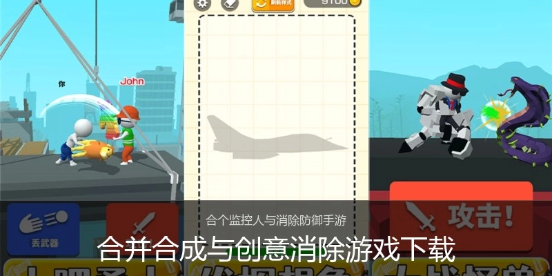 合并合成与创意消除游戏下载