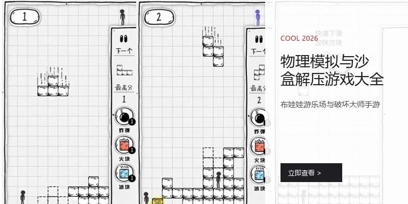物理模拟与沙盒解压游戏大全