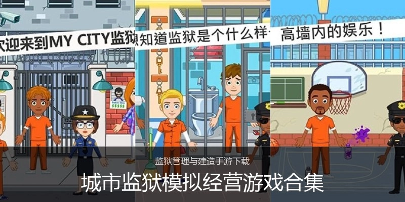 城市监狱模拟经营游戏合集