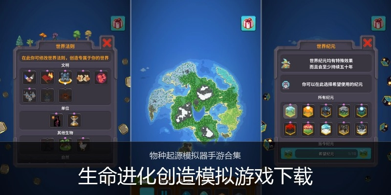 生命进化创造模拟游戏下载