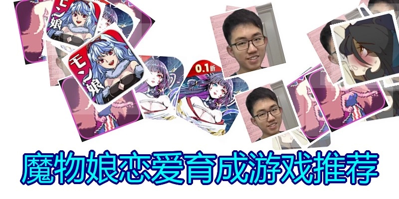 魔物娘恋爱育成游戏推荐