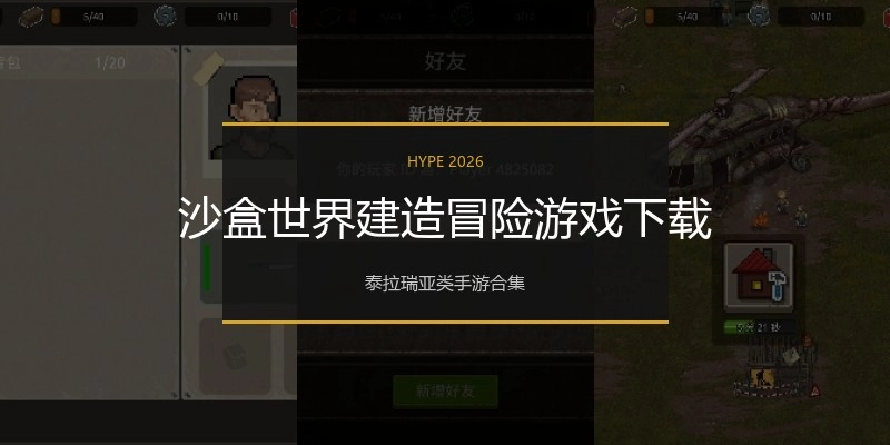 沙盒世界建造冒险游戏下载