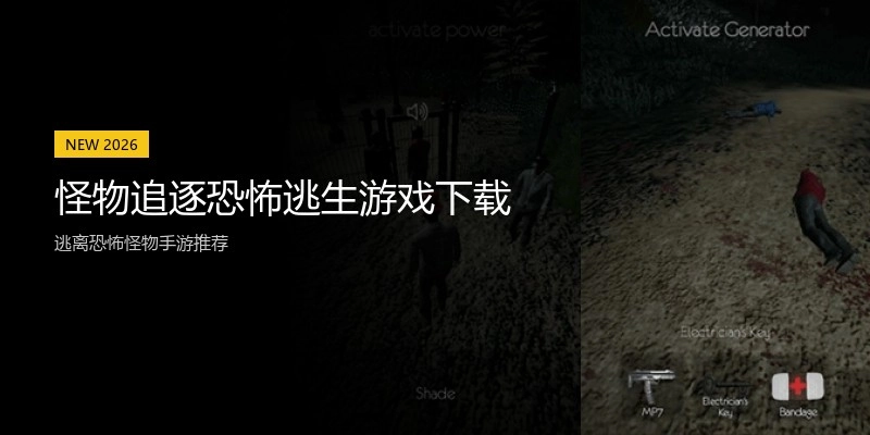 怪物追逐恐怖逃生游戏下载