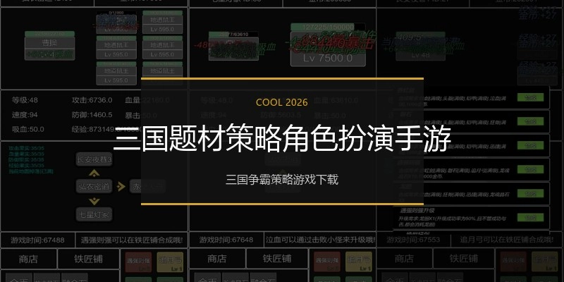 三国题材策略角色扮演手游