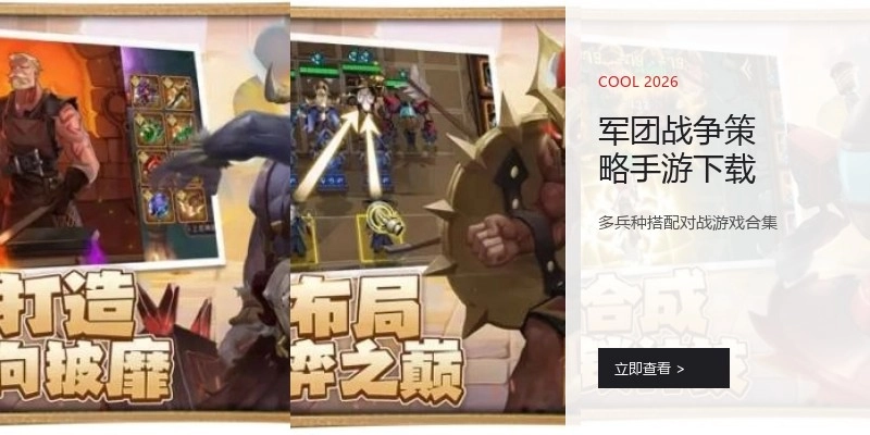 军团战争策略手游下载