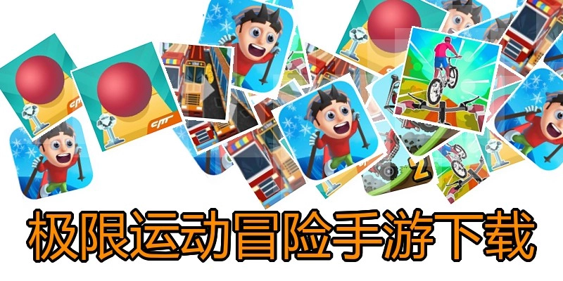 极限运动冒险手游下载