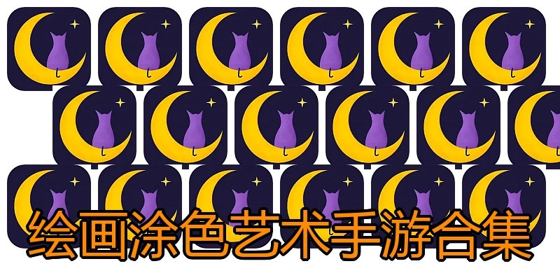 绘画涂色艺术手游合集