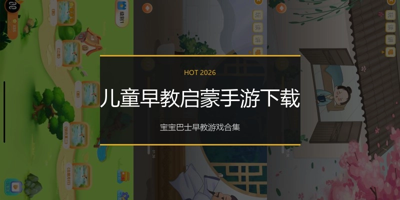 儿童早教启蒙手游下载