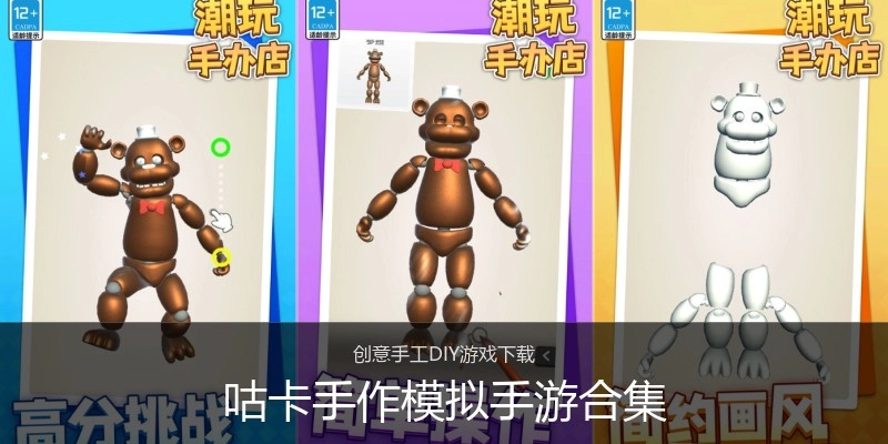 咕卡手作模拟手游合集