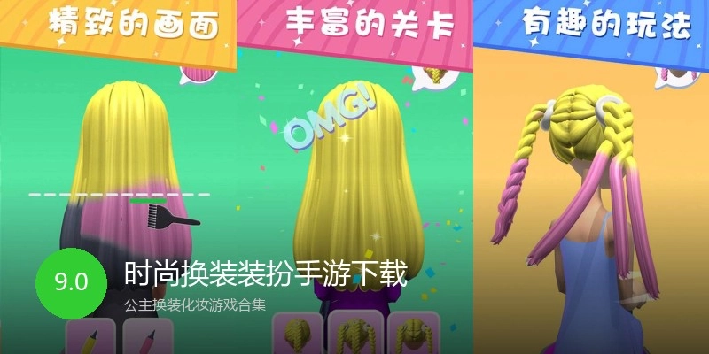 时尚换装装扮手游下载