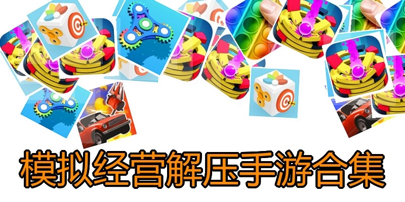 模拟经营解压手游合集