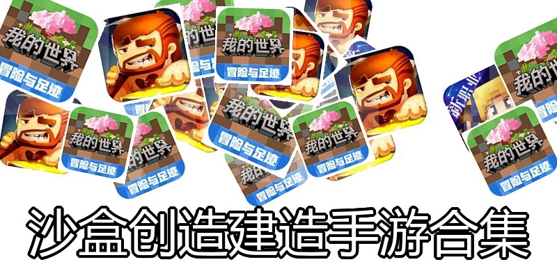 沙盒创造建造手游合集