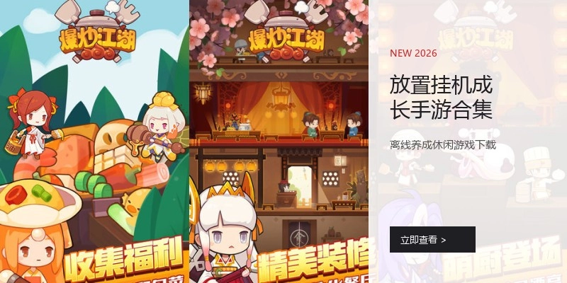 放置挂机成长手游合集