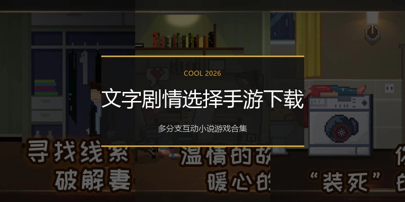文字剧情选择手游下载